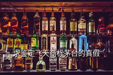 求鑒定飛天商標(biāo)茅臺的真假