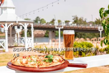 各位同行本人七年HR經(jīng)驗中級人力資源師互聯(lián)網(wǎng)企業(yè)任職人事
