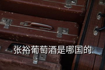 張?jiān)F咸丫剖悄膰?guó)的