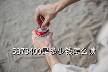 5373400是多少錢(qián)怎么讀