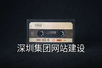 深圳集團網(wǎng)站建設(shè)