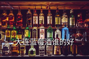 大連藍(lán)莓酒誰(shuí)的好