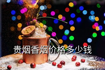 貴煙香煙價(jià)格多少錢(qián)
