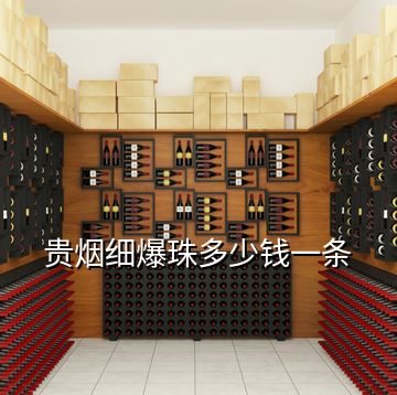 貴煙細(xì)爆珠多少錢(qián)一條