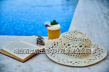 喝白酒過(guò)后出現(xiàn)嘔吐現(xiàn)象是怎么回事