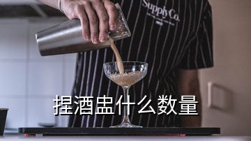 捏酒盅什么數(shù)量