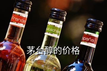 茅臺(tái)醇的價(jià)格