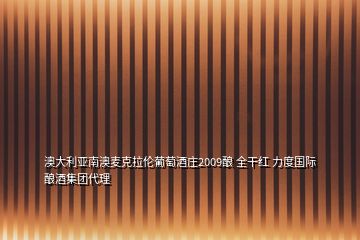 澳大利亞南澳麥克拉倫葡萄酒莊2009釀 全干紅 力度國際釀酒集團代理