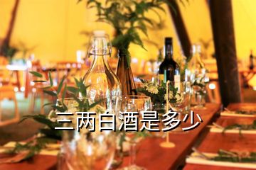三兩白酒是多少