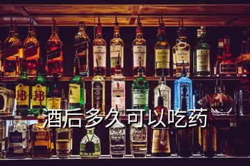 酒后多久可以吃藥