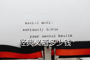 經典義酒多少錢