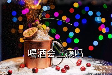 喝酒會上癮嗎