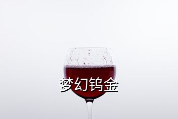 夢幻鎢金