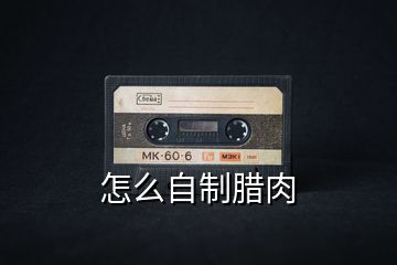 怎么自制臘肉