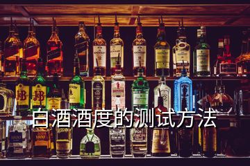 白酒酒度的測試方法