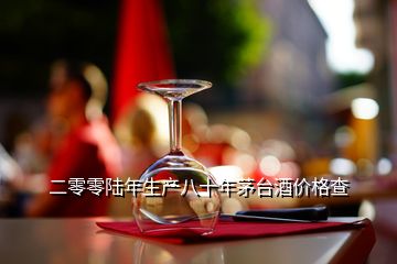 二零零陸年生產(chǎn)八十年茅臺酒價(jià)格查
