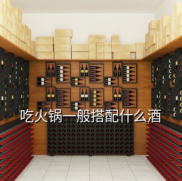 吃火鍋一般搭配什么酒