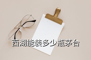 西湖能裝多少瓶茅臺(tái)