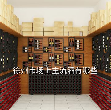 徐州市場(chǎng)上主流酒有哪些