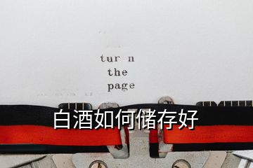 白酒如何儲存好