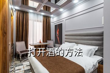 打開(kāi)酒的方法