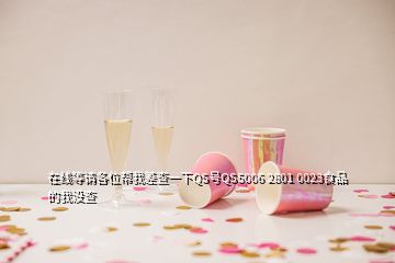 在線等請(qǐng)各位幫我差查一下QS號(hào)QS5006 2801 0023食品的我沒(méi)查