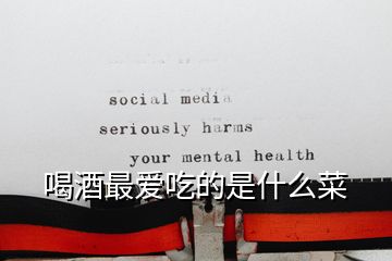 喝酒最?lèi)?ài)吃的是什么菜