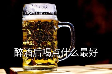 醉酒后喝點(diǎn)什么最好