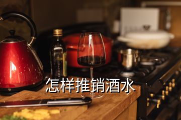 怎樣推銷酒水