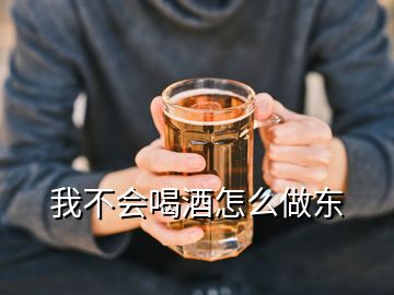 我不會(huì)喝酒怎么做東
