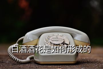 白酒酒花是如何形成的