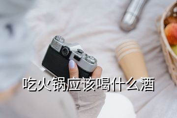 吃火鍋應該喝什么酒