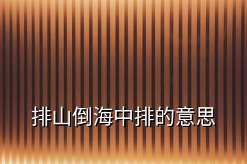 排山倒海中排的意思