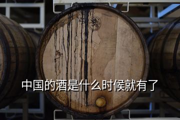 中國的酒是什么時候就有了