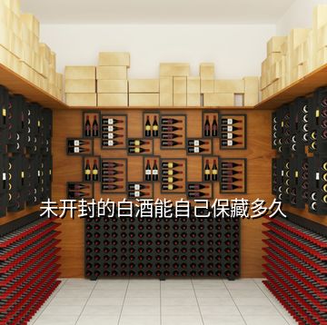 未開封的白酒能自己保藏多久