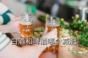 白酒和啤酒哪個(gè)減肥