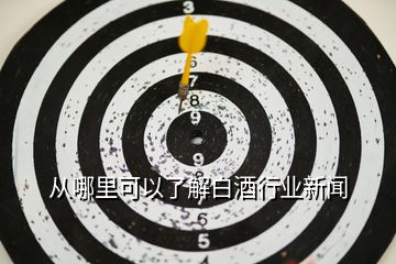 從哪里可以了解白酒行業(yè)新聞