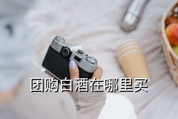 團(tuán)購(gòu)白酒在哪里買(mǎi)