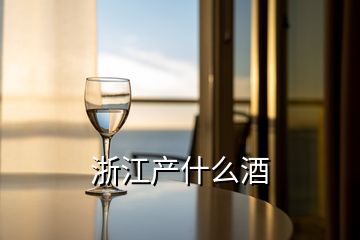 浙江產什么酒