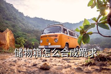 儲物箱怎么合成跪求