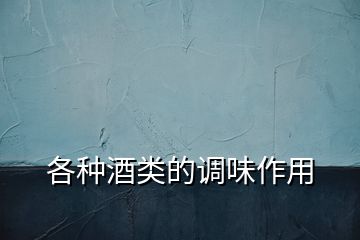 各種酒類(lèi)的調(diào)味作用