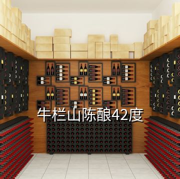 牛欄山陳釀42度