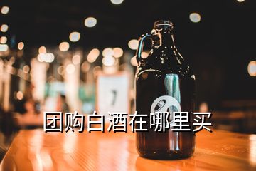 團購白酒在哪里買