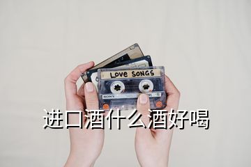 進口酒什么酒好喝