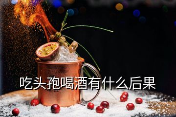 吃頭孢喝酒有什么后果