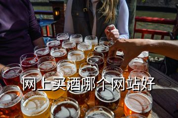 網(wǎng)上買酒哪個網(wǎng)站好