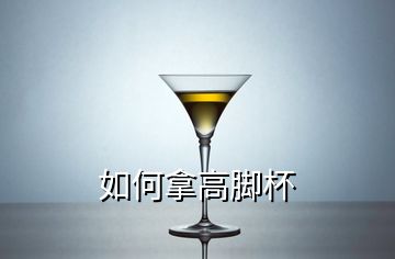 如何拿高腳杯
