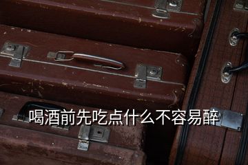喝酒前先吃點什么不容易醉