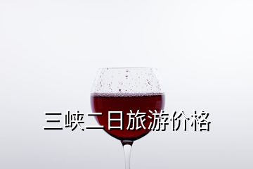 三峽二日旅游價(jià)格