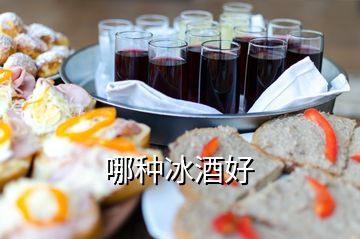 哪種冰酒好